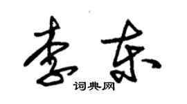 朱锡荣李东草书个性签名怎么写