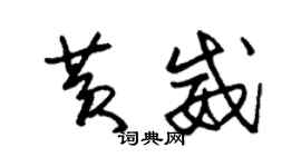 朱锡荣黄威草书个性签名怎么写