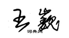 朱锡荣王巍草书个性签名怎么写
