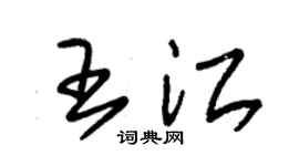 朱锡荣王江草书个性签名怎么写