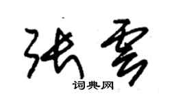 朱锡荣张云草书个性签名怎么写