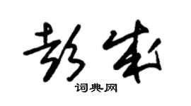 朱锡荣彭成草书个性签名怎么写