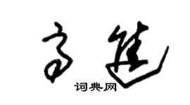 朱锡荣高进草书个性签名怎么写