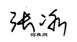 朱锡荣张冰草书个性签名怎么写