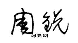朱锡荣周锐草书个性签名怎么写