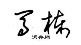 朱锡荣马栋草书个性签名怎么写
