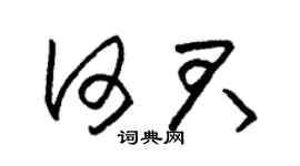 朱锡荣何君草书个性签名怎么写