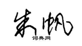 朱锡荣朱帆草书个性签名怎么写