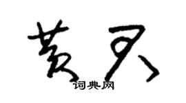 朱锡荣黄君草书个性签名怎么写