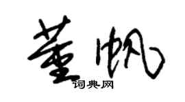 朱锡荣董帆草书个性签名怎么写