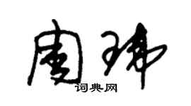 朱锡荣周玮草书个性签名怎么写