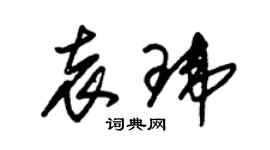 朱锡荣袁玮草书个性签名怎么写