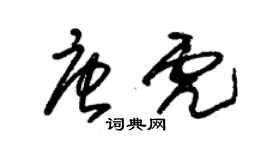 朱锡荣唐虎草书个性签名怎么写
