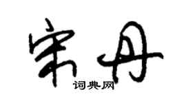 朱锡荣宋丹草书个性签名怎么写