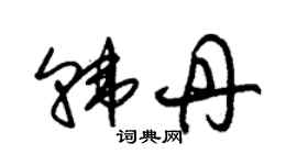 朱锡荣韩丹草书个性签名怎么写