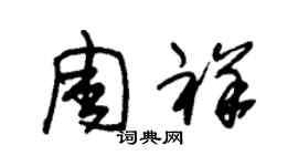 朱锡荣周祥草书个性签名怎么写