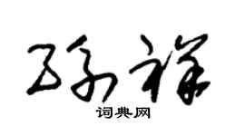 朱锡荣孙祥草书个性签名怎么写