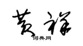 朱锡荣黄祥草书个性签名怎么写