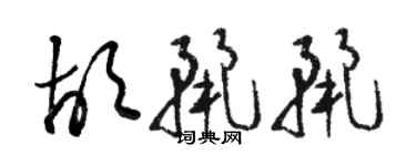 骆恒光胡丽丽草书个性签名怎么写