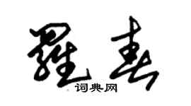 朱锡荣罗春草书个性签名怎么写