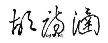 骆恒光胡诗涵草书个性签名怎么写