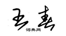 朱锡荣王春草书个性签名怎么写