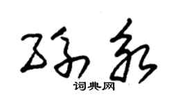 朱锡荣孙永草书个性签名怎么写