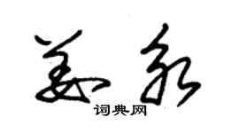 朱锡荣姜永草书个性签名怎么写