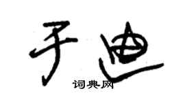 朱锡荣于迪草书个性签名怎么写