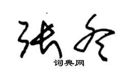 朱锡荣张冬草书个性签名怎么写