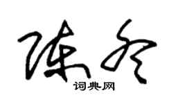 朱锡荣陈冬草书个性签名怎么写
