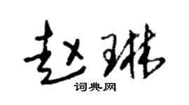 朱锡荣赵琳草书个性签名怎么写
