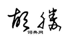 朱锡荣胡胜草书个性签名怎么写