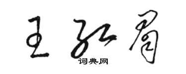 骆恒光王红眉草书个性签名怎么写