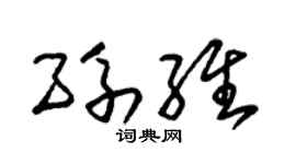 朱锡荣孙维草书个性签名怎么写