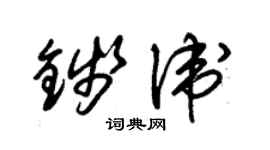 朱锡荣钱卫草书个性签名怎么写