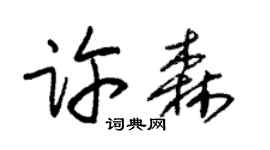 朱锡荣许森草书个性签名怎么写