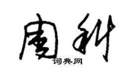 朱锡荣周科草书个性签名怎么写