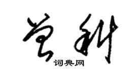 朱锡荣曾科草书个性签名怎么写