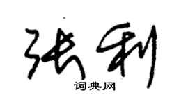 朱锡荣张利草书个性签名怎么写