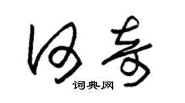 朱锡荣何奇草书个性签名怎么写