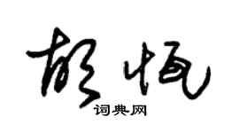 朱锡荣胡恒草书个性签名怎么写
