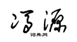 朱锡荣冯源草书个性签名怎么写