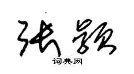 朱锡荣张颖草书个性签名怎么写