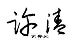 朱锡荣许清草书个性签名怎么写