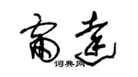 朱锡荣雷达草书个性签名怎么写