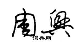 朱锡荣周兴草书个性签名怎么写