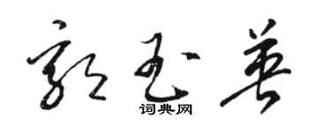 骆恒光郭玉英草书个性签名怎么写