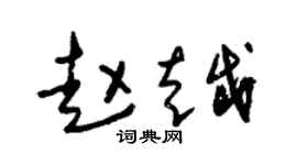 朱锡荣赵越草书个性签名怎么写