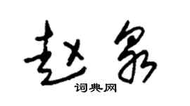 朱锡荣赵泉草书个性签名怎么写